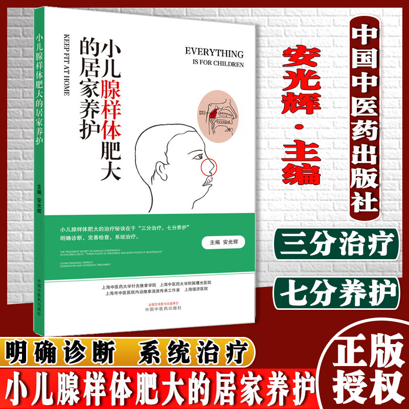 小儿腺样体肥大居家养护光辉主编