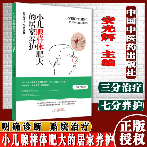 小儿腺样体肥大居家养护光辉主编