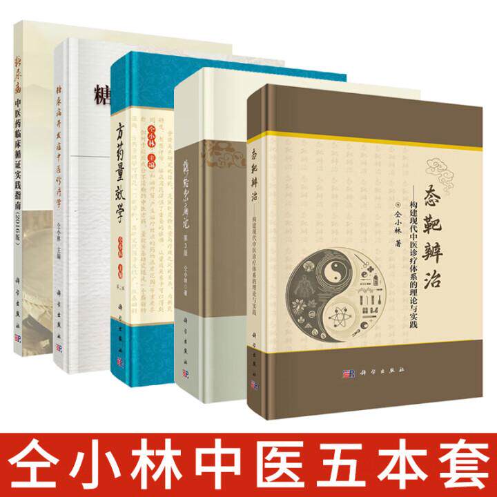【全5册】仝小林 态靶辨治+糖络杂病论(第3版)+糖尿病中医药临床循证实践指南+糖尿病并发症中医诊疗学+方药量效学(第2版)