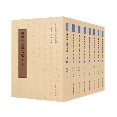 刘承幹友朋尺牍( 编)(全八卷)近代名人尺牍汇刊 陈谊 黄曙辉复旦大学出版社9787309174496