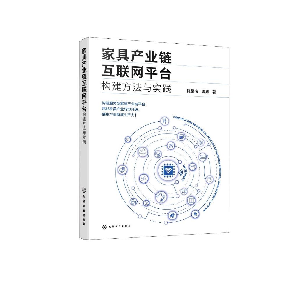 家具产业链互联网平台构建方法与实践 陈星艳、陶涛 著 9787122487797