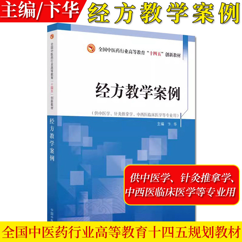 经方教学案例 全国中医药行业高等教育十四五创新教材 供中医针灸推拿中西医临床等专业用卞华主编中国中医药出版社9787513281942