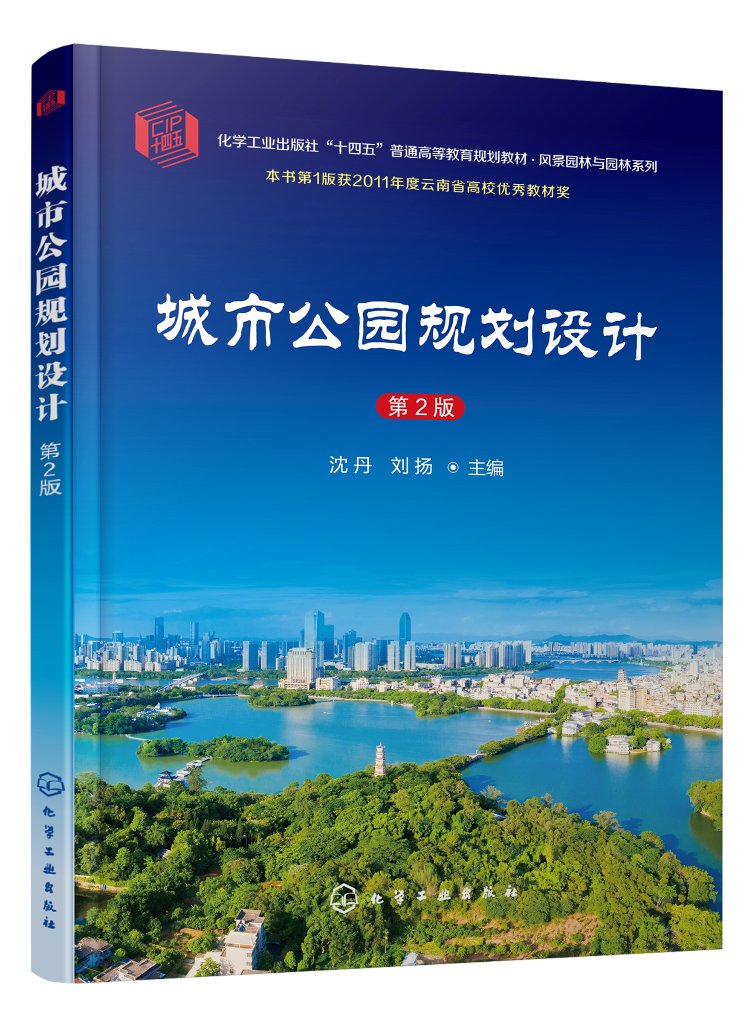 城市公园规划设计 第2版 第二版 沈丹 刘扬 高等院校风景园林景观设计环境艺术等专业教材书籍 化学工业9787122428486