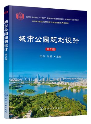 城市公园规划设计 第2版 第二版 沈丹 刘扬 高等院校风景园林景观设计环境艺术等专业教材书籍 化学工业9787122428486