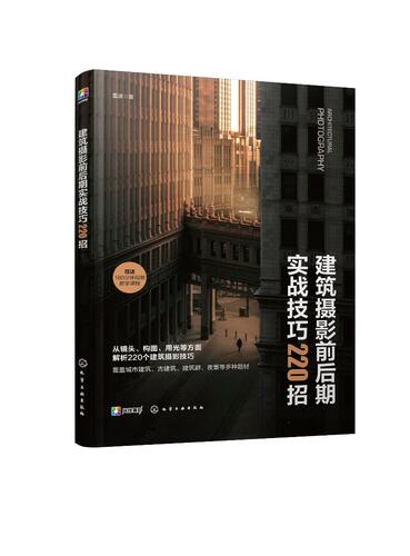 建筑摄影前后期实战技巧220招 赠视频课 电子书 雷波 建筑摄影基础构图用光色彩题材实拍后期处理技法教程书籍化学工业出版社