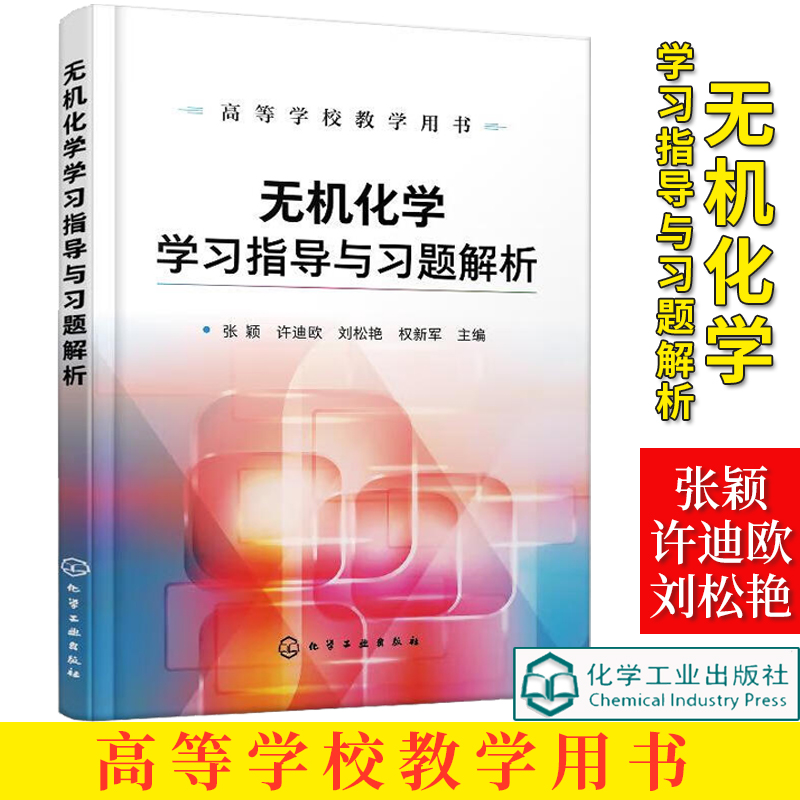无机化学指导习题解析张颖