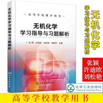 无机化学指导习题解析张颖