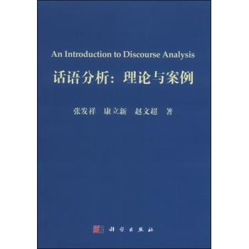 话语分析:理论与案例