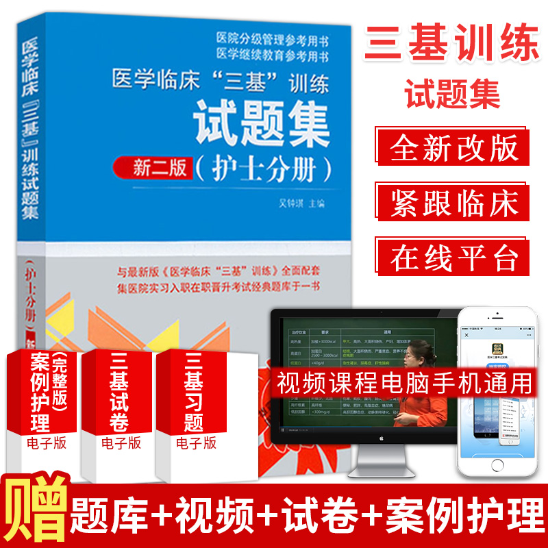 现货2019医学临床三基训练试题集护士分册新二版习题集三基书护理2018 湖南科学技术出版社