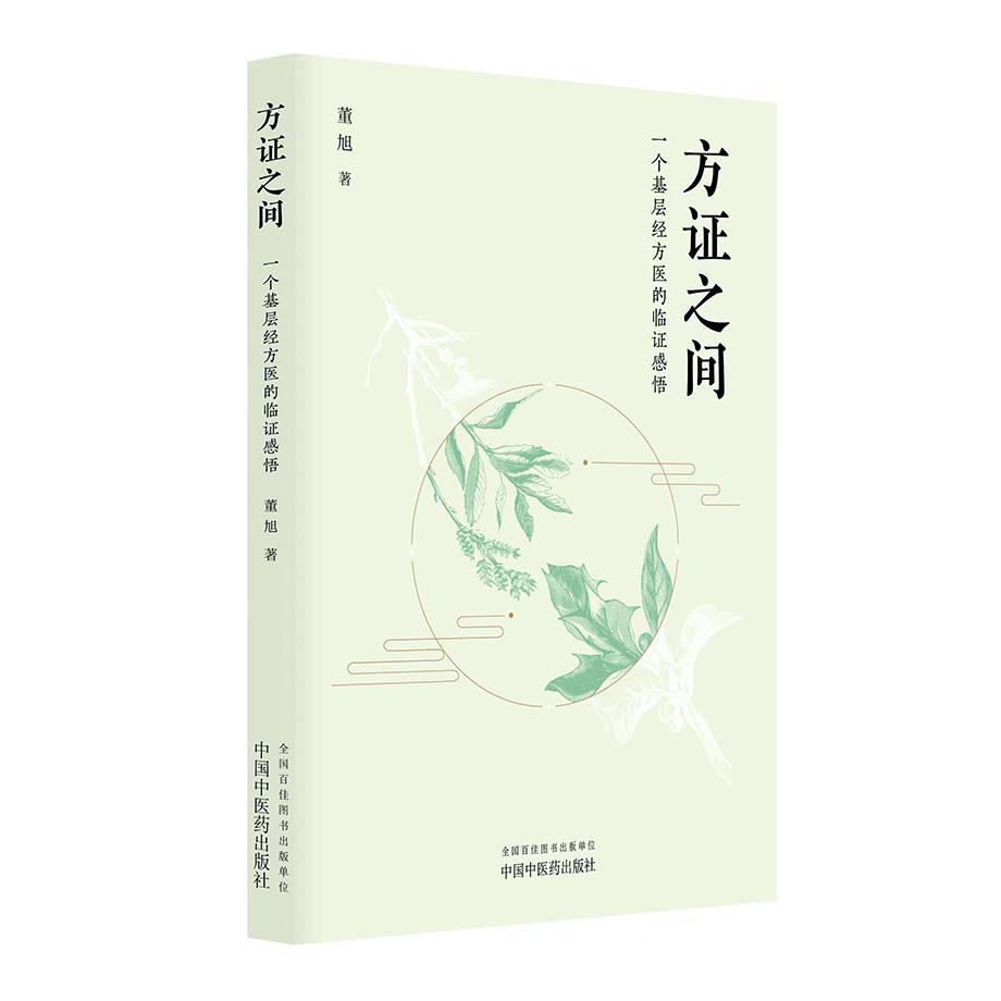 方证之间 一个基层经方医的临证感悟 董旭著 中国中医药出版社9787524702528