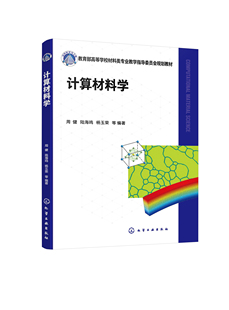 计算材料学 周健 计算材料学 材料模拟 分子动力学方法 蒙特卡罗方法 光子晶体 高等院校材料类物理类专业高年级本科及研究生教材9