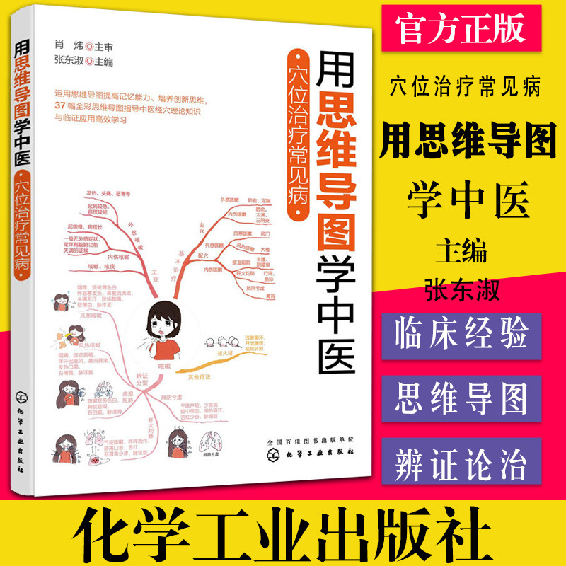 用思维导图学中医 穴位治疗常见病 中医经穴理论知识与临证应用高效学习书籍 36幅全彩思维导图 穴位治疗书籍 中医穴位治疗常见病