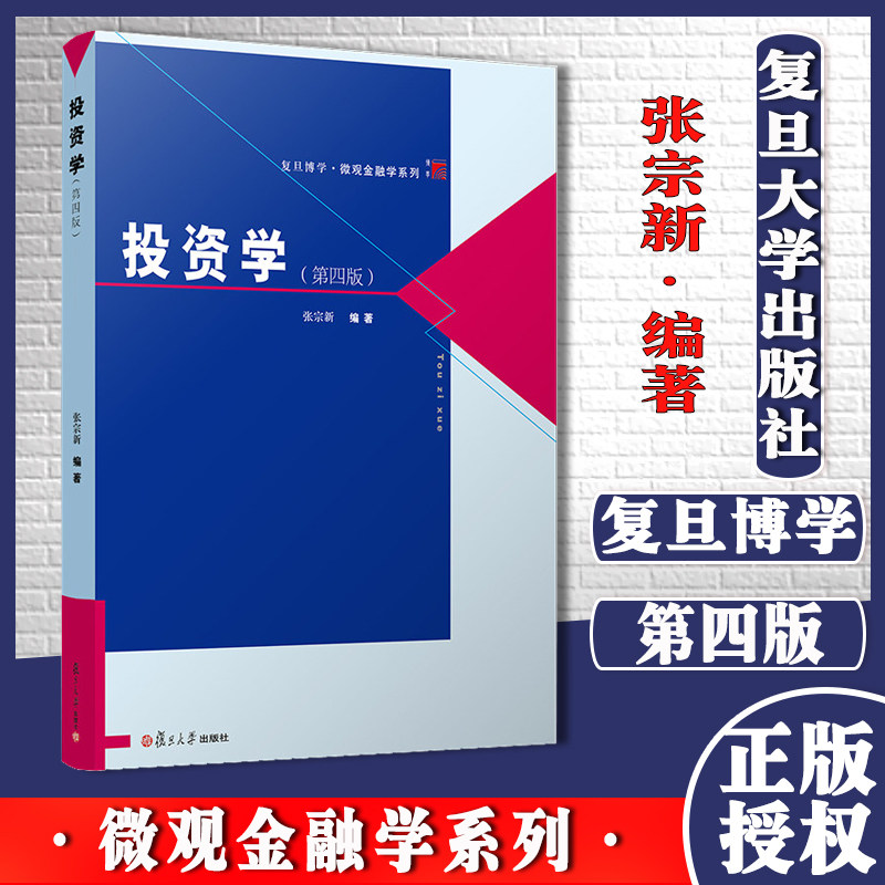 投资学第四4版 张宗新编 复旦博学·微观金融学系列 复旦大学出版社 投资经济学专业教材 投资学原理9787309146684