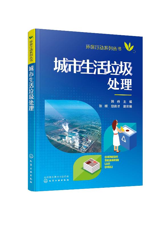 环保行动系列丛书--城市生活垃圾处理