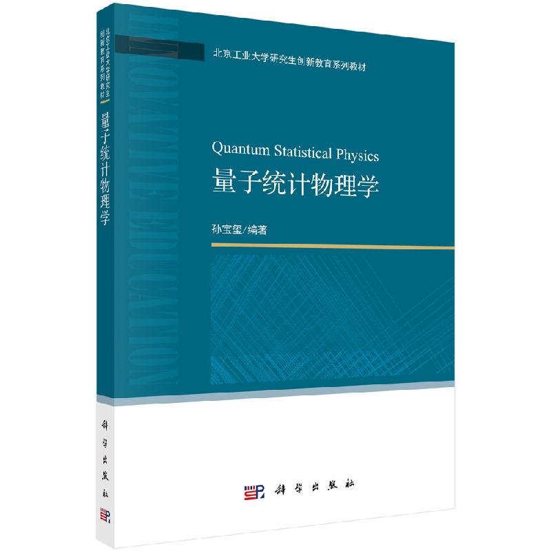 量子统计物理学 孙宝玺 科学出版社9787030649379