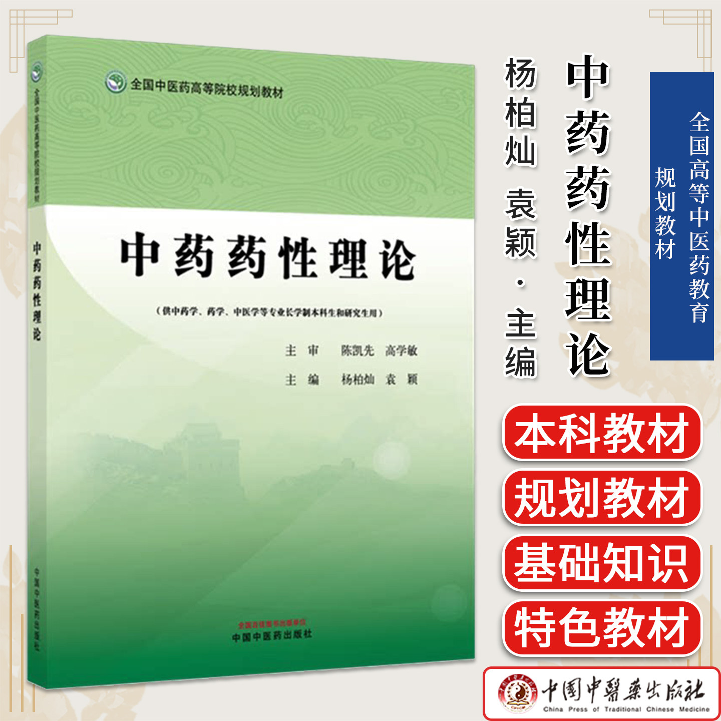 中药药性理论全国中医药高等院校规划教材杨柏灿袁颖主编供中药学等专业长学制本科生和研究生用中国中医药出版社9787524705314
