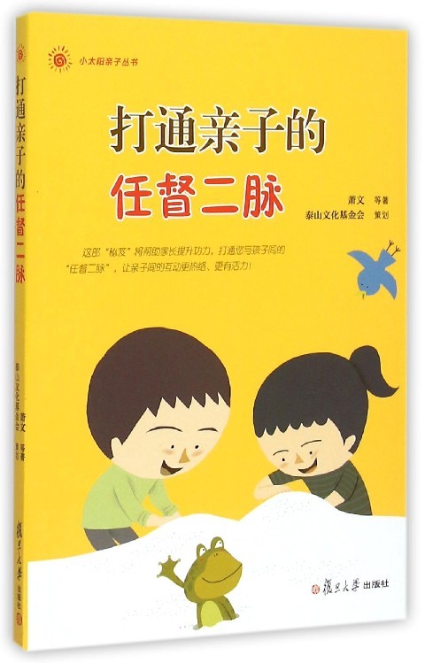 打通亲子的任督二脉（小太阳亲子丛书）