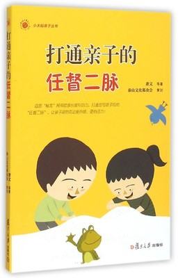 打通亲子的任督二脉（小太阳亲子丛书）