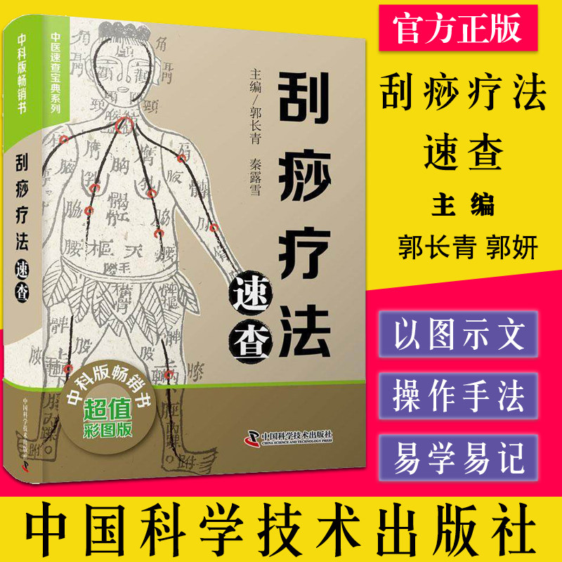 刮痧疗法速查 中医速查宝典系列 中医学 刮痧疗法 刮痧疗法的临床应用 刮痧保健的刮痧操作 9787504691613 中国科学技术出版社