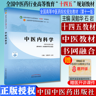 中医科学十四五院校规划教材