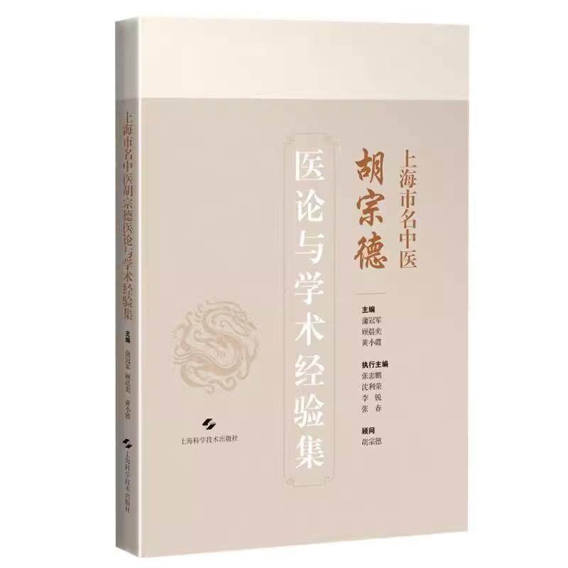 上海市名中医胡宗德医论与学术经验集 蒲冠军 顾晨奕 黄小霞 主编 结节性疾病的病因病机 9787547868959上海科学技术出版社