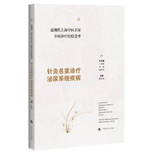 上海科学技术出版 近现代上海中医名家专病诊疗经验荟萃 重点介绍中医针灸治疗方案及特色疗法 陈跃来 社 针灸名家诊疗泌尿系统疾病