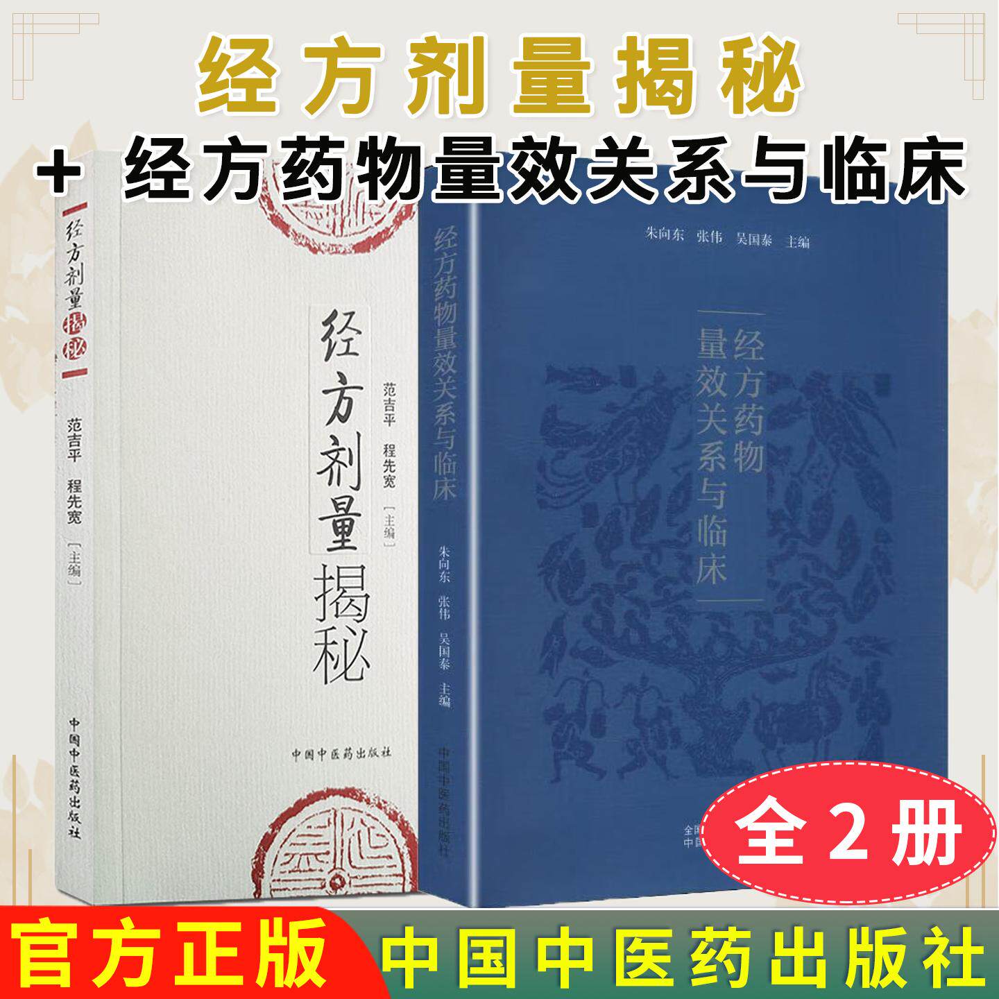 【全2册】经方剂量揭秘+经方药物量效关系与临床 范吉平 程先宽 主编 经方剂量研究 中医基本理论 中国中医药出版社9787802316324