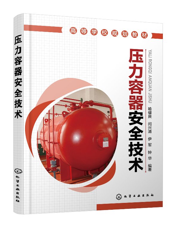 压力容器安全技术(喻健良)