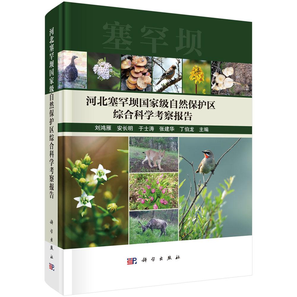 河北塞罕坝国家级自然保护区综合科学考察报告 刘鸿雁等 科学出版社9787030833983