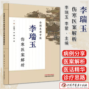 全国名老中医李瑞玉伤寒医案解析 李瑞玉 李蒙 李星 主编 中国中医药出版社9787524703402