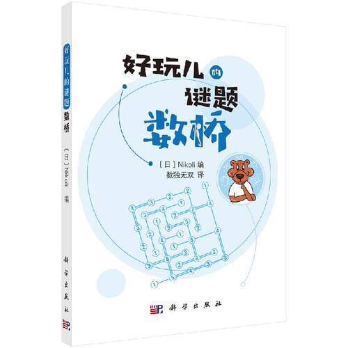 数桥 好玩儿的谜题 日 Nikoli 编 数独无双 译 语言文字 解题技巧 逻辑推理 观察力 推理能力 科学出版社 9787030655110