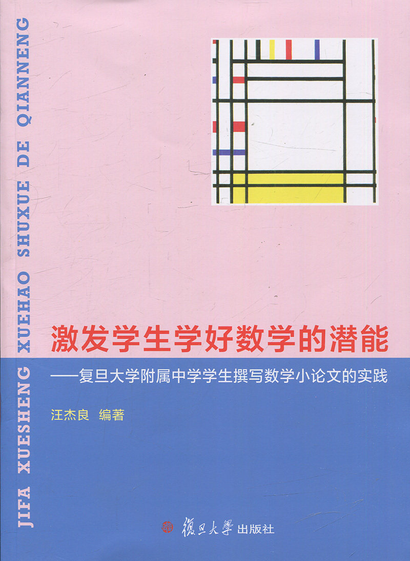激发学生学好数学的潜能:复旦大学附属中学学生撰写数学小论文的实践