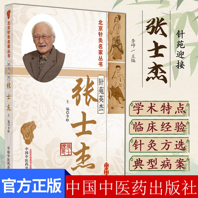 针苑英杰 张士杰 北京针灸名家丛书 李峥 主编 正版中医书籍大全 中国中医药出版社 9787513287630