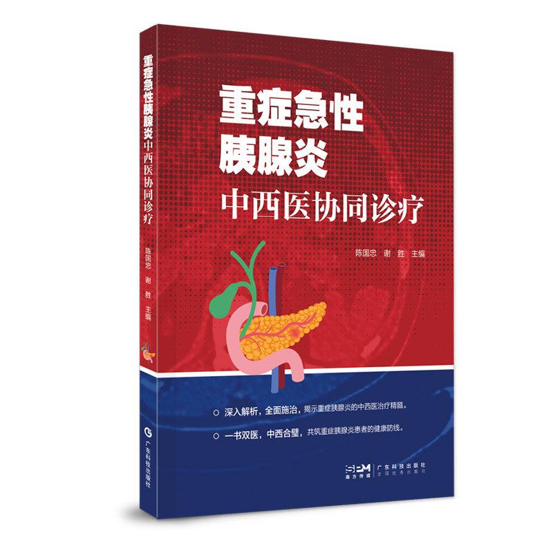 重症急性胰腺炎中西医协同诊疗9787535982773广东科技出版社