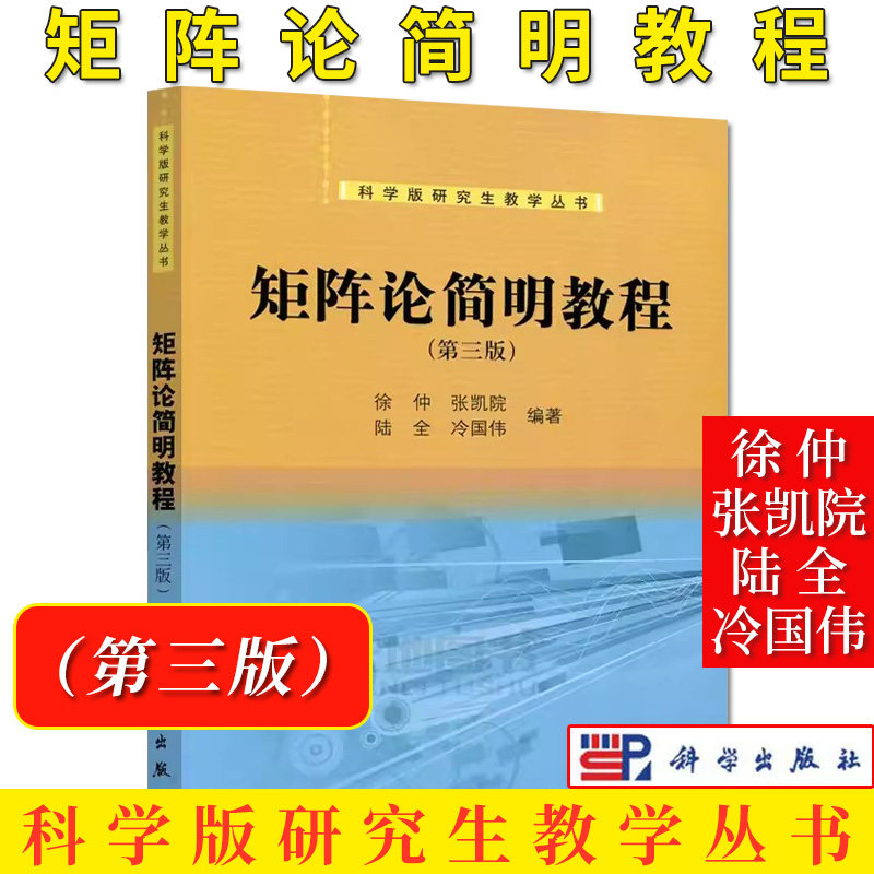 矩阵简明教程第三版徐仲张凯院