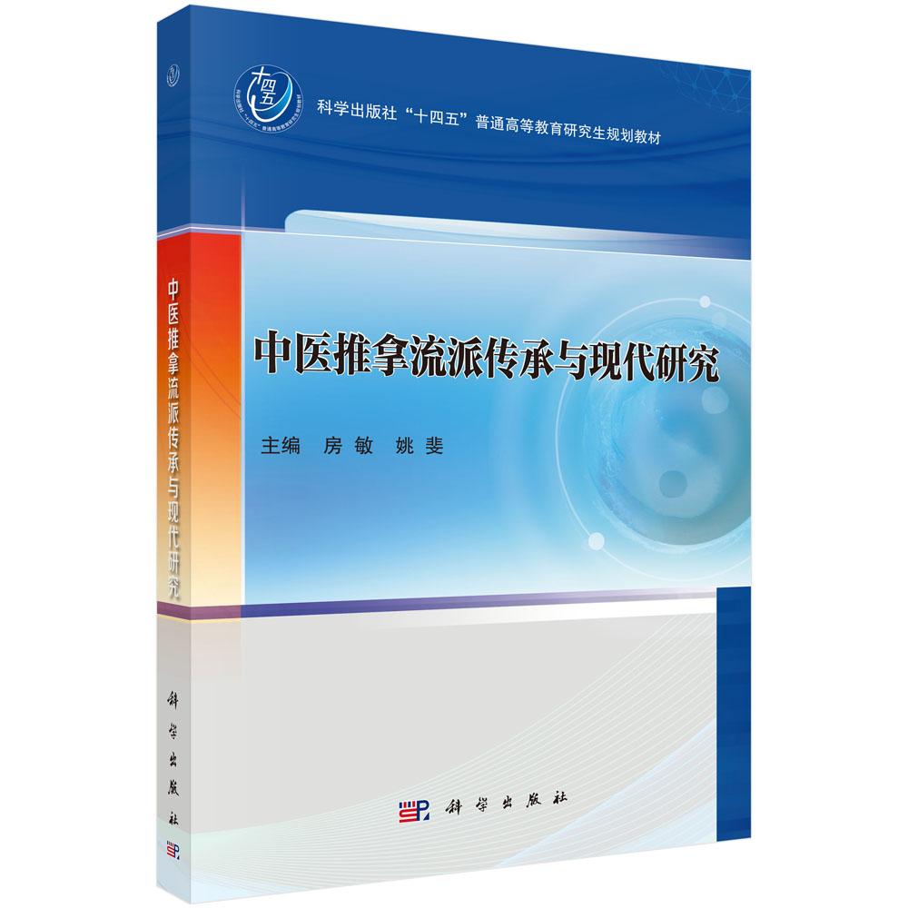 中医推拿流派传承与现代研究 房敏 姚斐 十四五普通高等教育研究生规划教材9787030844651科学出版社