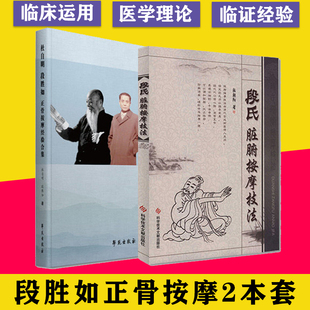 套装2本 杜自明 段胜如正骨按摩经验合集+段氏脏腑按摩技法 中医正骨理筋按摩手法技术临床经验参考书籍