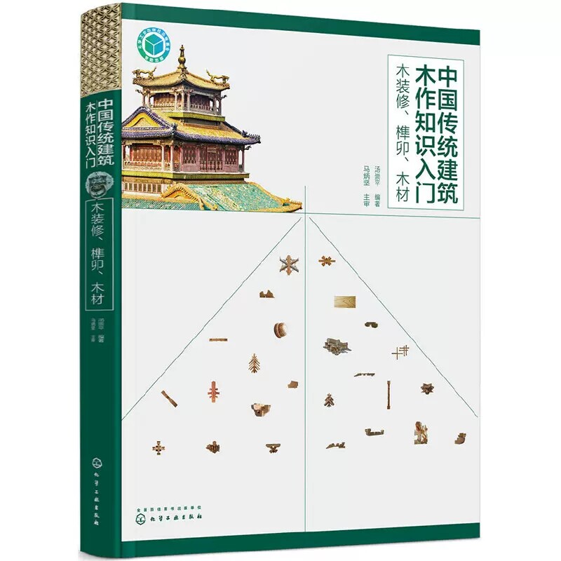 中国传统建筑木作知识人门—木装修、榫卯、木材 建筑史与建筑文化 化学工业出版社 正版书籍 9787122317452