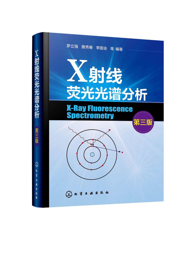 X射线荧光光谱分析 第三版 罗立强 X射线吸收谱 XRFS光谱仪主要组件与功能 XRFS定性与定量分析方法 高校分析化学分析仪器专业参考