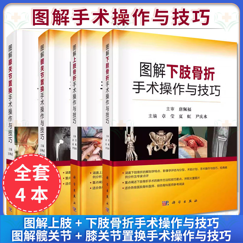 正版4本 图解上肢下肢骨折手术操作与技巧+图解髋关节置换手术操作与技巧+图解膝关节置换手术操作与技巧