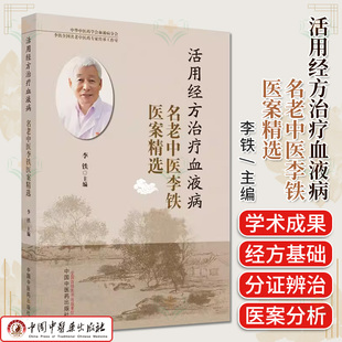活用经方治疗血液病名老中医李铁医案精选 李铁主编 正版中医书籍大全 中国中医药出版社9787513286169