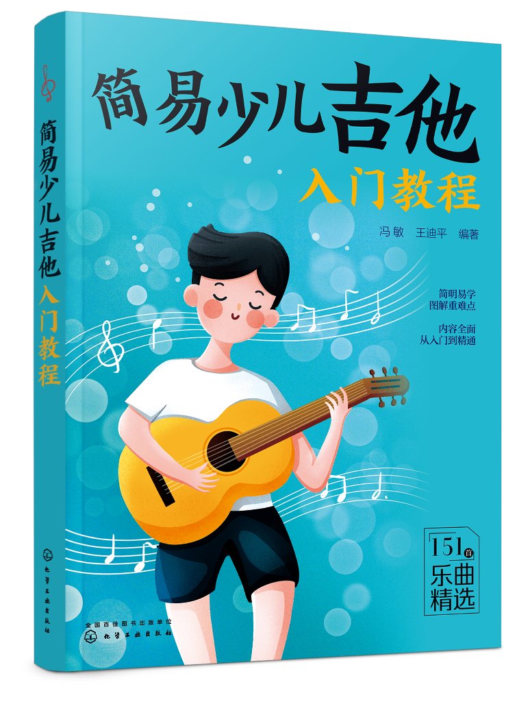 简易少儿吉他入门教程 冯敏 化学工业出版社9787122408990