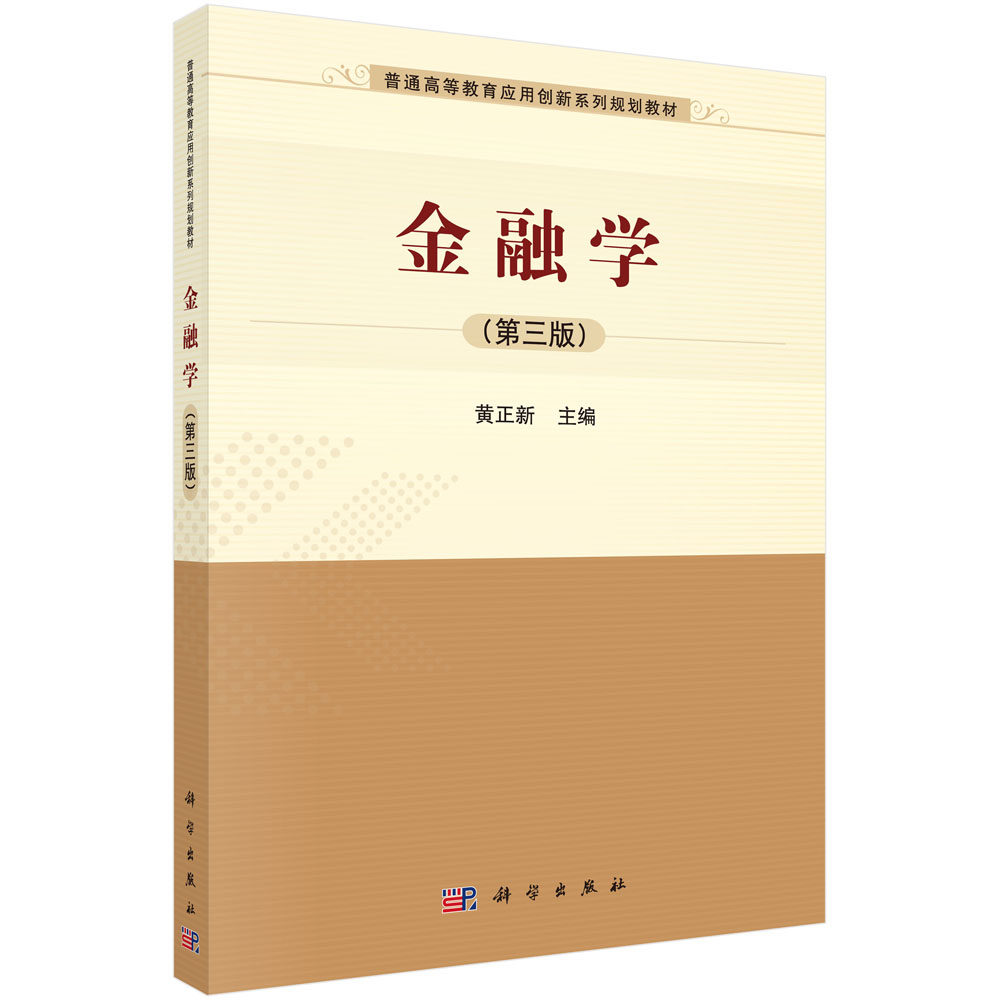 金融学（第三版）普通高等教育应用创新系列规划教材黄正新科学出版社9787030682079