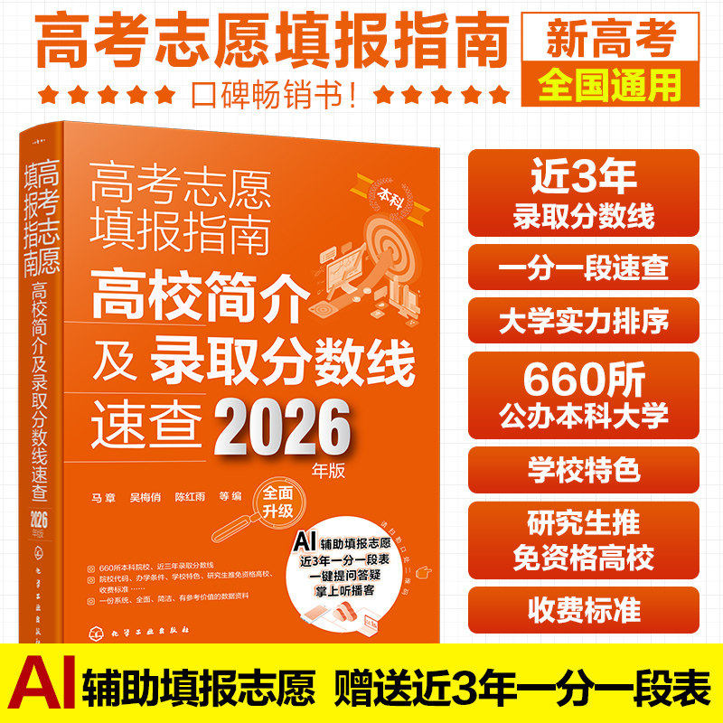 2026年版 高考志愿填报指南 高校简介及录取分数线速查 高三高考毕业生志愿填报参考用书 大学分数线查询志愿填报助手化学工业出版