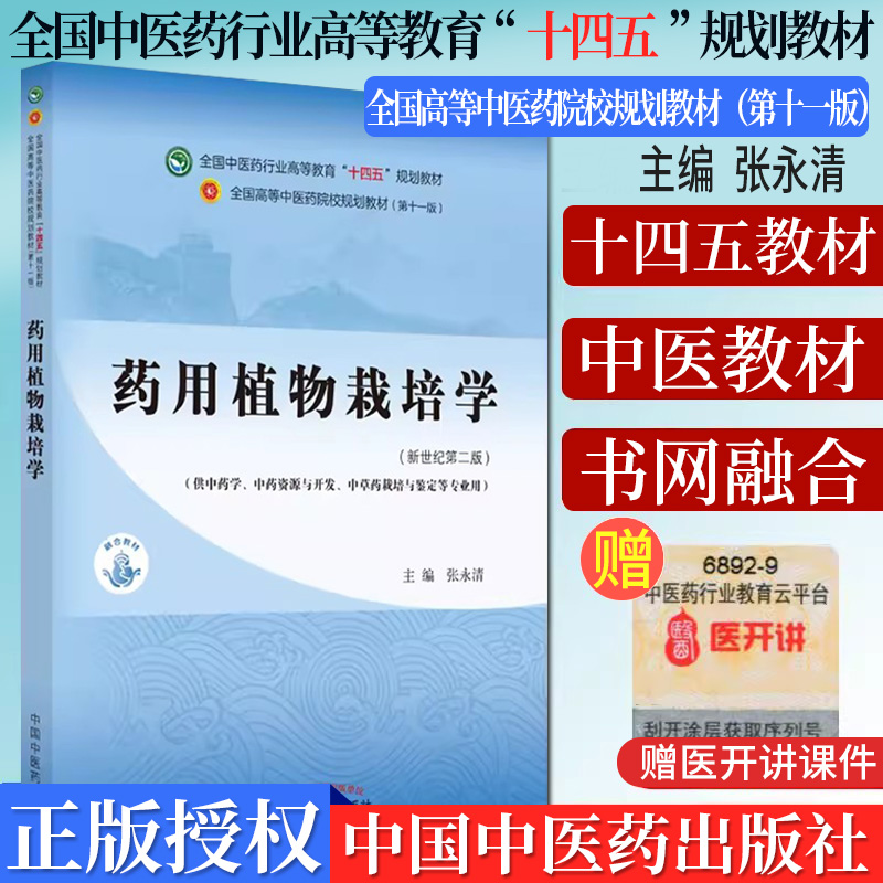 药用植物栽培十四五院校规划教材