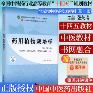 药用植物栽培学 十四五中医药院校规划教材第十一版新世纪第二版 张永清 供中药学 药学等专业使用 中国中医药出版社9787513268295