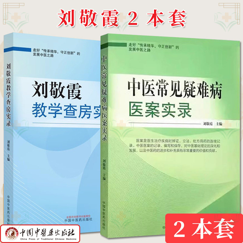 【全2册】刘敬霞教学查房实录+中医常见疑难病医案实录  刘敬霞 中医临床经验 心脑气血脾胃肾肢体妇科皮肤疾病 中国中医药出版社