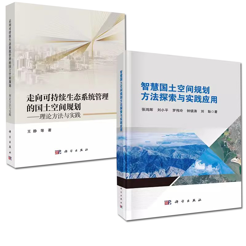 【全2册】走向可持续生态系统管理的国土空间规划——理论方法与实践+智慧国土空间规划方法探索与实践应用  科学出版社