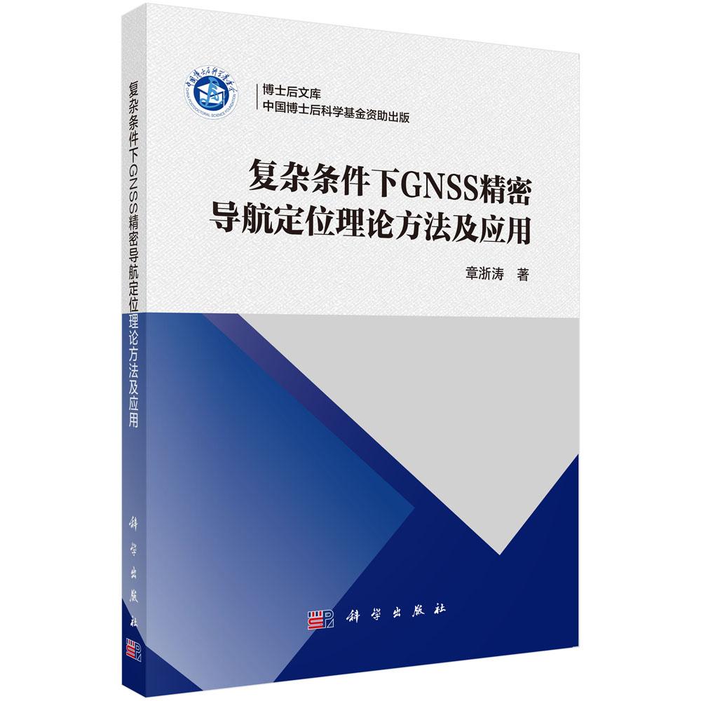 复杂条件下GNSS精密导航定位理论方法及应用
