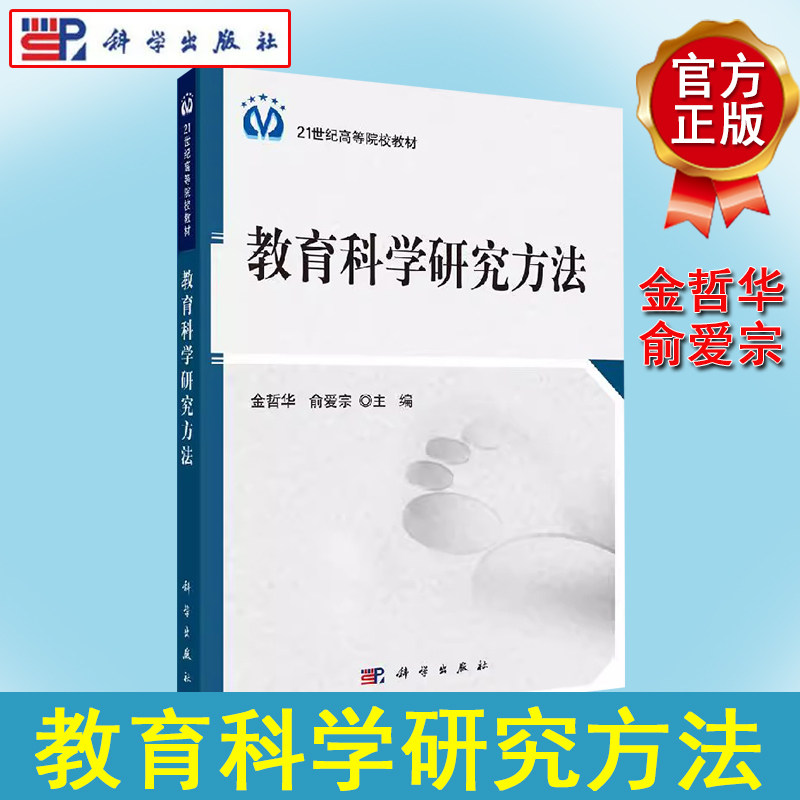 教育科学研究方法 21世纪高等院校教材 金哲华,俞爱宗 9787030306722 科学出版社